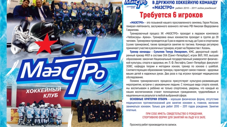 Открыт дополнительный набор в дружную хоккейную команду «МАЭСТРО» ребят 2010 – 2011 годов рождения! Требуется 6 игроков. Открыт дополнительный набор в дружную хоккейную команду «МАЭСТРО» ребят 2010 – 2011 годов рождения! Требуется 6 игроков.
